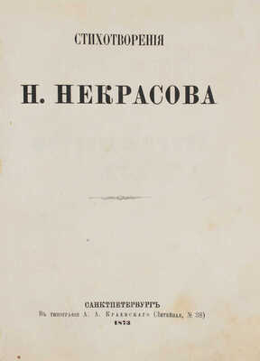 Некрасов Н.А. Стихотворения. [В 6 ч. Ч. 4]. СПб.: Тип. А.А. Краевского, 1873.